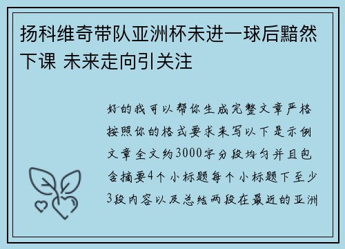 扬科维奇带队亚洲杯未进一球后黯然下课 未来走向引关注 扬科维奇带队亚洲杯未进一球后黯然下课 未来走向引关注