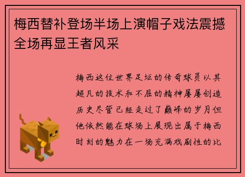 梅西替补登场半场上演帽子戏法震撼全场再显王者风采 梅西替补登场半场上演帽子戏法震撼全场再显王者风采