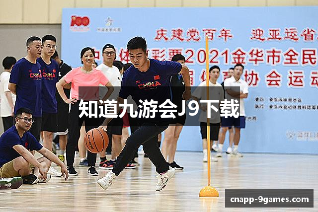 知道九游会J9下载